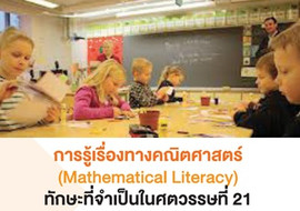 การรู้เรื่องทางคณิตศาสตร์ (Mathematical Literacy) ... รูปภาพ 1